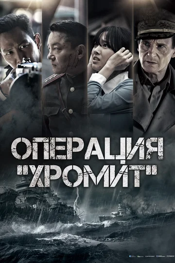 Постер: Операция «Хромит»