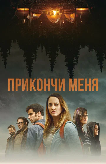 Постер: Прикончи меня
