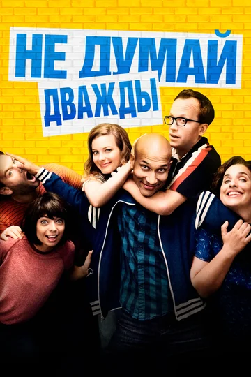 Постер: Не думай дважды