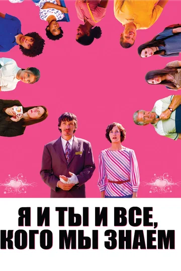 Постер: Я и ты и все, кого мы знаем