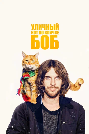 Постер: Уличный кот по кличке Боб