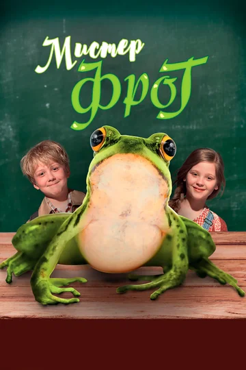 Постер: Мистер Фрог