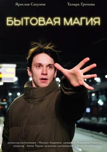 Постер: Бытовая магия