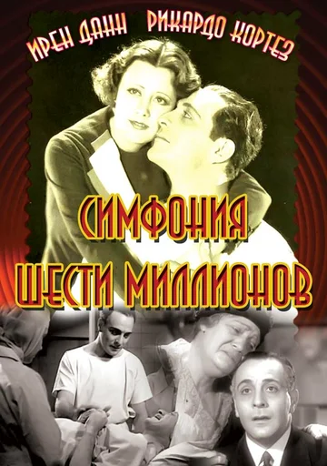 Постер: Симфония шести миллионов