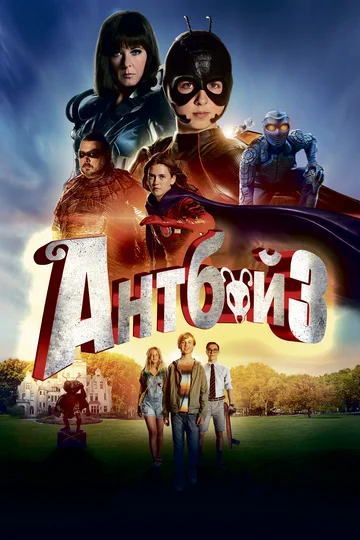 Постер: Антбой 3