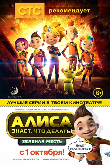 Постер: Алиса знает, что делать! Зеленая месть