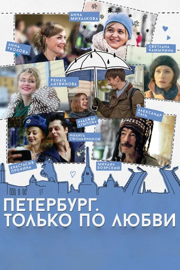 Постер: Петербург. Только по любви