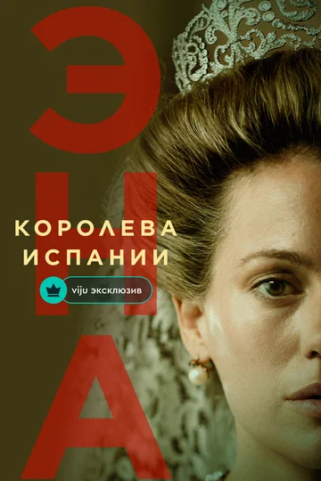 Постер: Эна, королева Испании