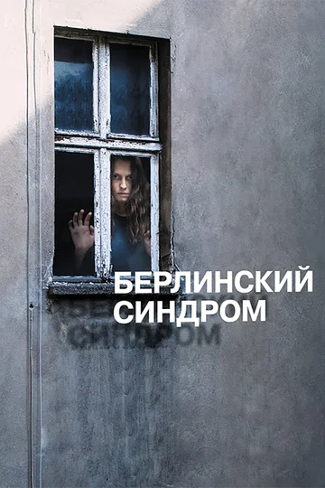 Постер: Берлинский синдром