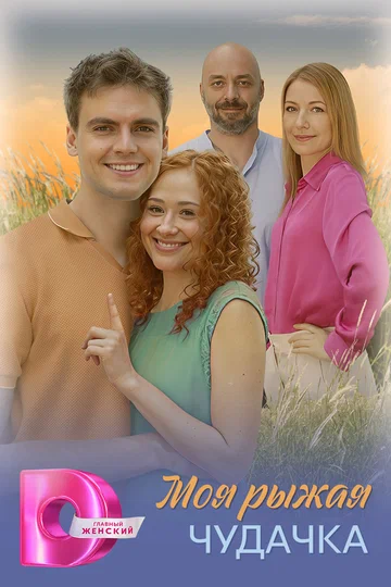 Постер: Моя рыжая чудачка
