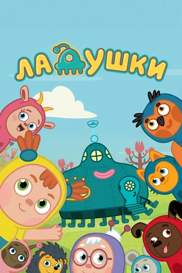 Постер: Ладушки