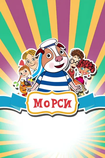 Постер: Морси