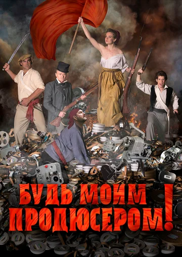 Постер: Будь моим продюсером!