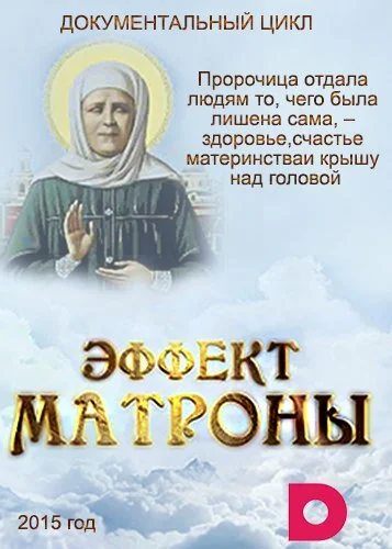 Постер: Эффект Матроны