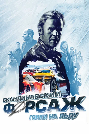 Постер: Скандинавский форсаж: Гонки на льду