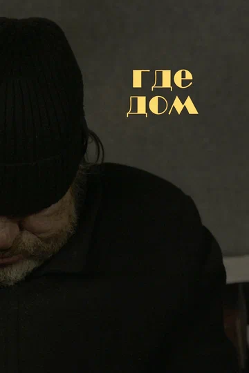 Постер: Где дом