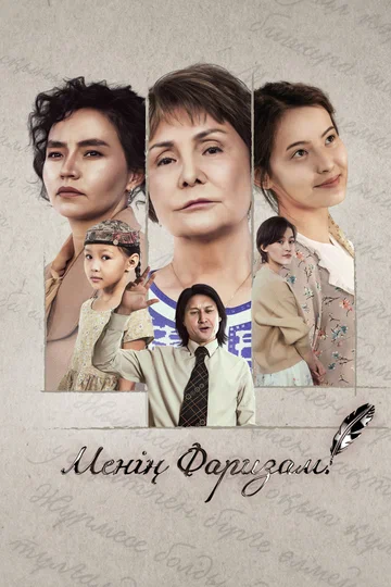 Постер: Моя Фариза