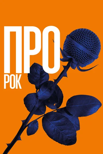 Постер: Про рок