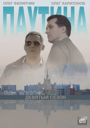 Постер: Паутина 9