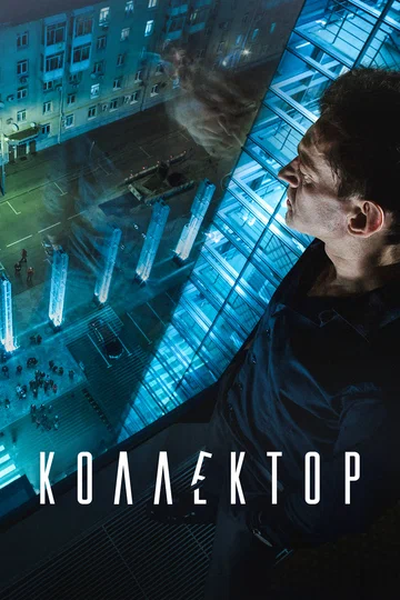 Постер: Коллектор