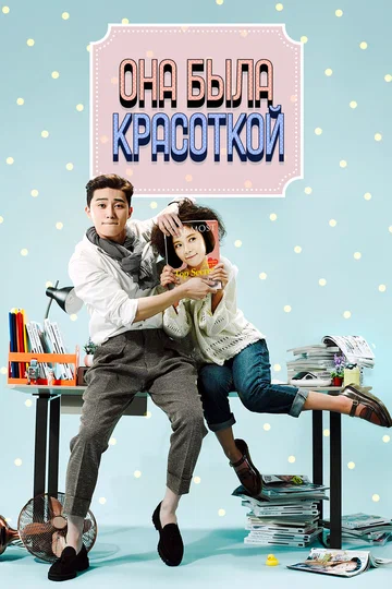 Постер: Она была красоткой