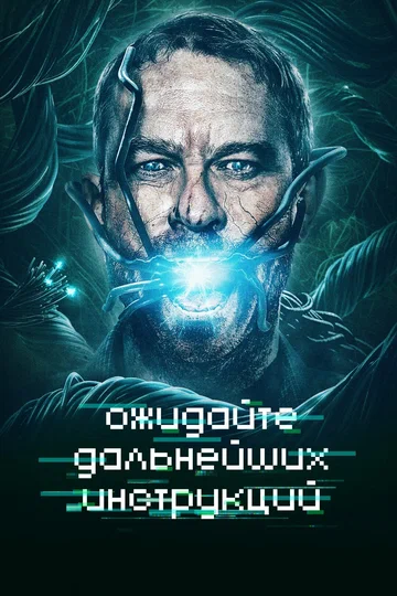 Постер: Ожидайте дальнейших инструкций