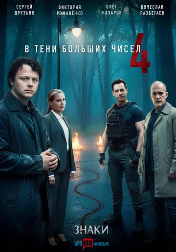 Постер: В тени больших чисел 4. Знаки