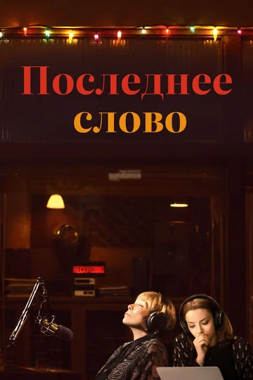 Постер: Последнее слово