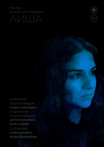 Постер: Аиша