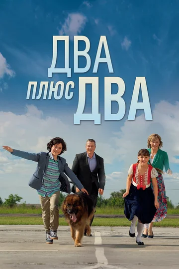 Постер: Два плюс два