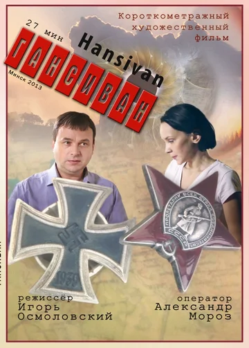 Постер: Гансиван