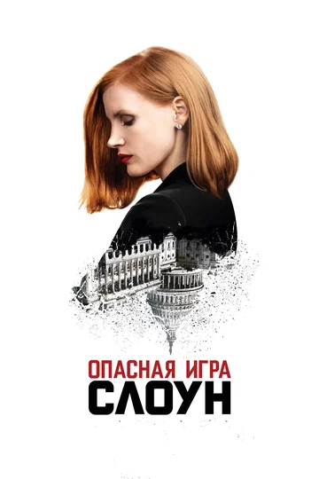 Постер: Опасная игра Слоун