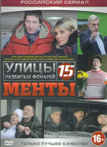 Постер: Улицы разбитых фонарей 15