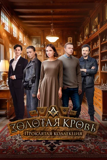 Постер: Золотая кровь. Проклятая коллекция