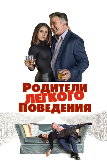 Постер: Родители лёгкого поведения