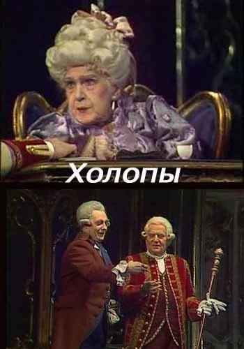 Постер: Холопы