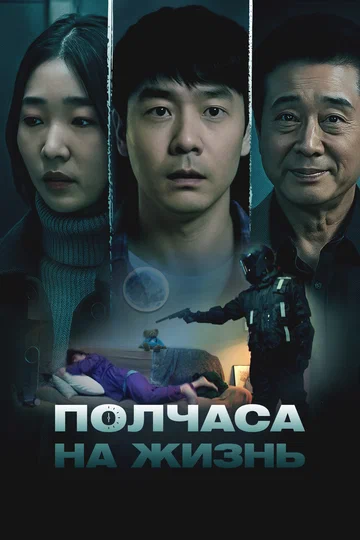 Постер: Полчаса на жизнь