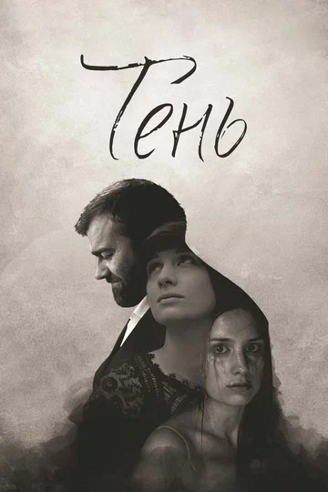 Постер: Тень