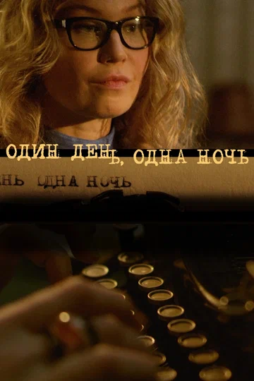 Постер: Один день, одна ночь