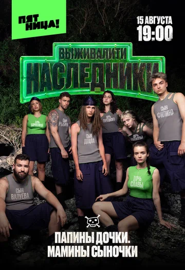 Постер: Выживалити. Наследники