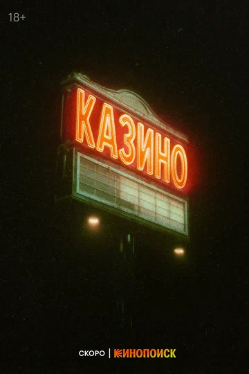 Постер: Казино