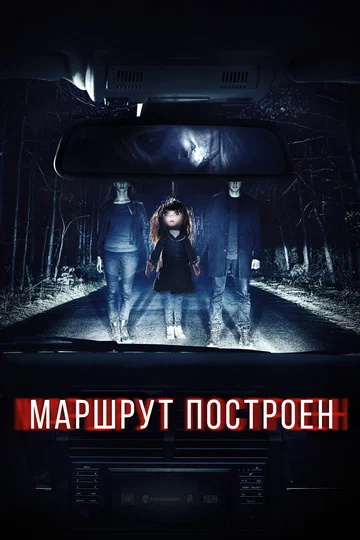 Постер: Маршрут построен