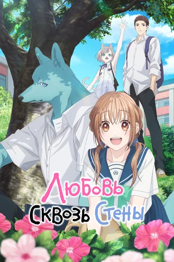 Постер: Любовь сквозь стены