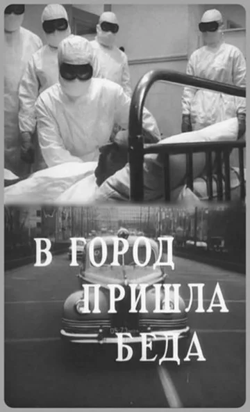 Постер: В город пришла беда