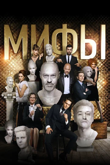 Постер: Мифы
