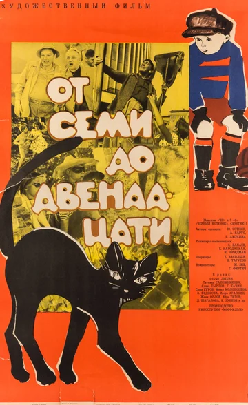 Постер: От семи до двенадцати