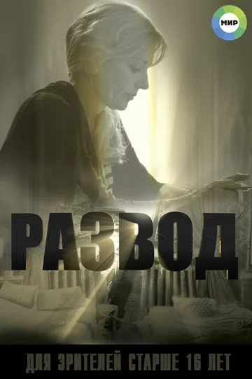 Постер: Развод