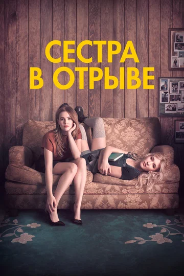 Постер: Сестра в отрыве