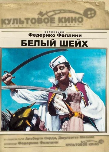 Постер: Белый шейх
