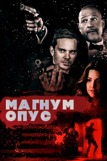 Постер: Магнум опус